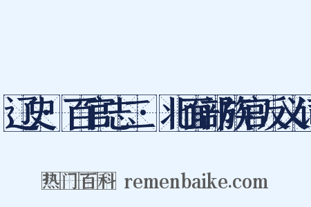 辽史·百官志二·北面部族官反义词是什么意思的图片
